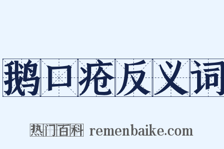 鹅口疮反义词是什么意思的图片